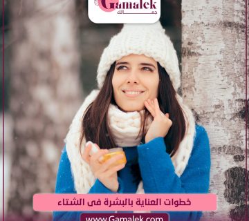 خطوات العناية بالبشرة فى الشتاء