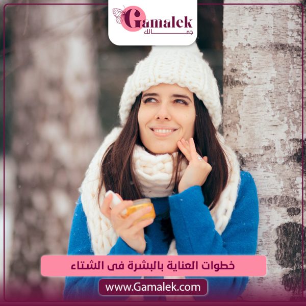خطوات العناية بالبشرة فى الشتاء