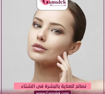 نصائح للعناية بالبشرة فى الشتاء