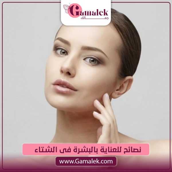 نصائح للعناية بالبشرة فى الشتاء