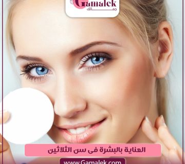 العناية بالبشرة فى سن الثلاثين