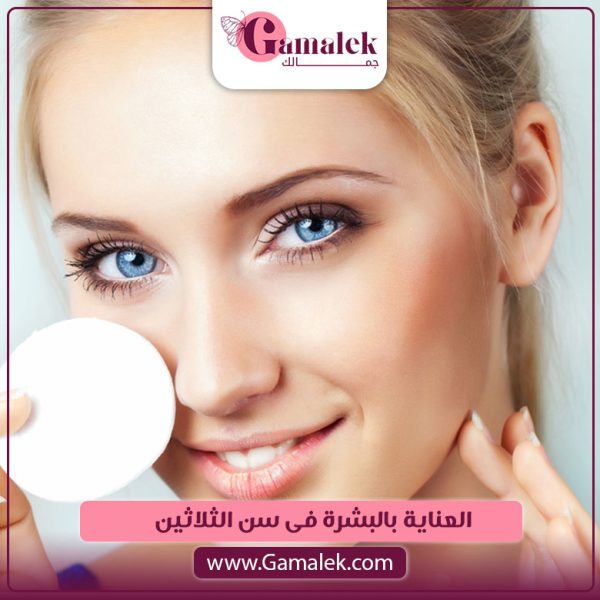 العناية بالبشرة فى سن الثلاثين
