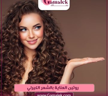 روتين العناية بالشعر الكيرلي