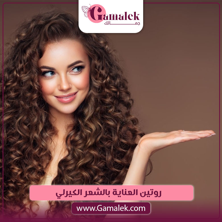 روتين العناية بالشعر الكيرلي