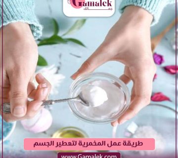 طريقة عمل المخمرية لتعطير الجسم