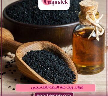 فوائد زيت حبة البركة للتخسيس