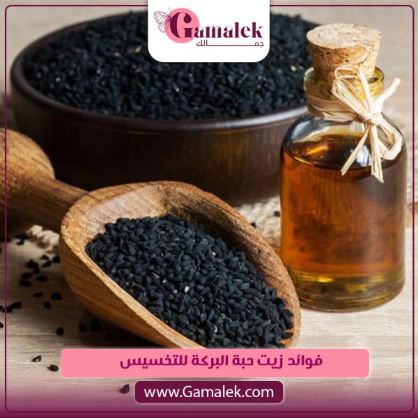 فوائد زيت حبة البركة للتخسيس