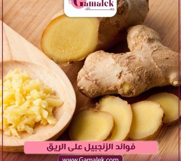فوائد الزنجبيل على الريق