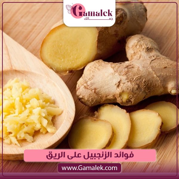 فوائد الزنجبيل على الريق