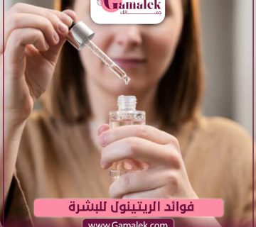 فوائد الريتينول للبشرة