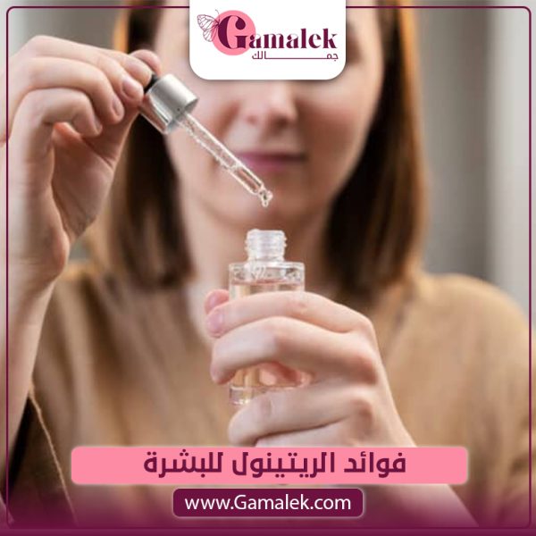فوائد الريتينول للبشرة
