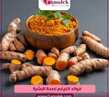 فوائد الكركم لصحة البشرة