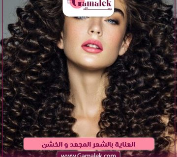 العناية بالشعر المجعد والخشن
