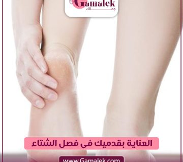 العناية بقدميك في فصل الشتاء 