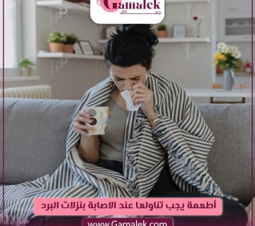 أطعمة يجب تناولها عند الاصابة بنزلات البرد
