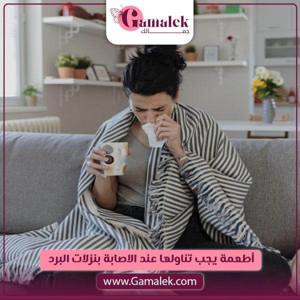 أطعمة يجب تناولها عند الاصابة بنزلات البرد