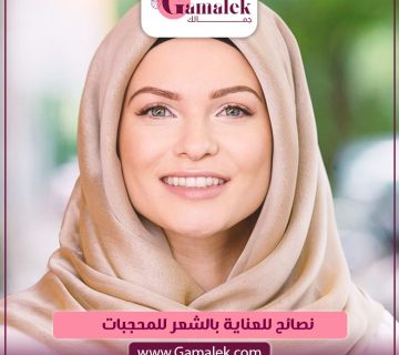 نصائح للعناية بالشعر للمحجبات