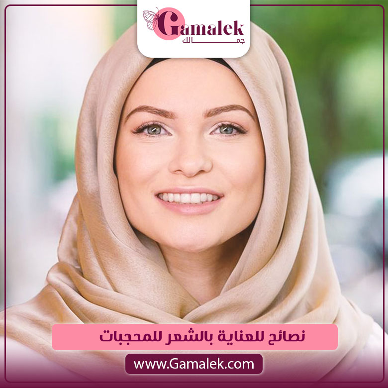 نصائح للعناية بالشعر للمحجبات
