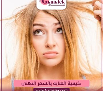 كيفية العناية بالشعر الدهنى