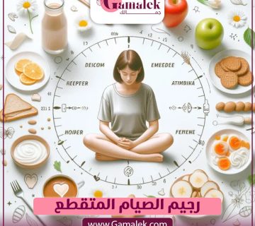 رجيم الصيام المتقطع