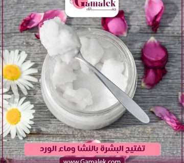 تفتيح البشرة بالنشا وماء الورد
