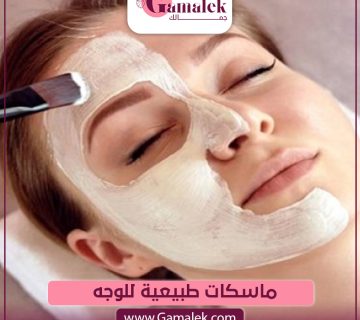 ماسكات طبيعية للوجه