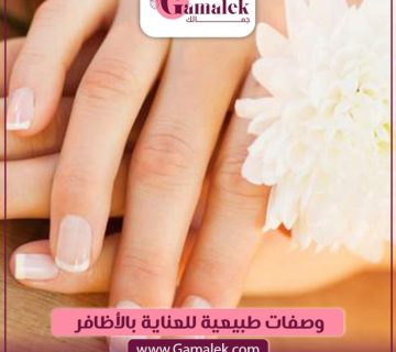 وصفات طبيعية للعناية بالأظافر