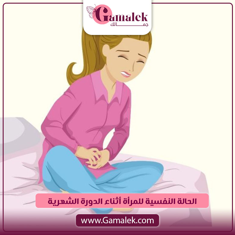 الحالة النفسية للمرأة أثناء الدورة الشهرية