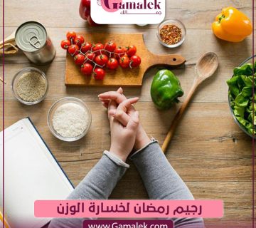 رجيم رمضان لخسارة الوزن