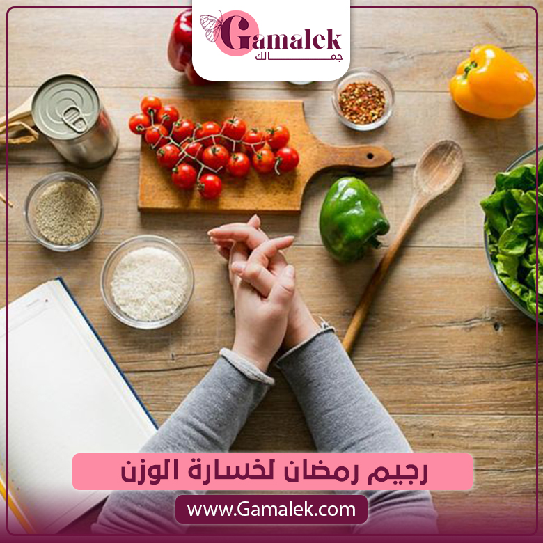 رجيم رمضان لخسارة الوزن
