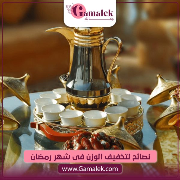 نصائح لتخفيف الوزن في شهر رمضان