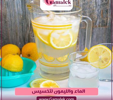 الماء والليمون للتخسيس