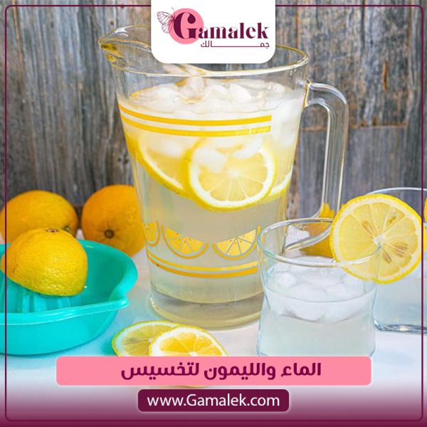 الماء والليمون للتخسيس
