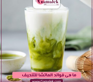 ما هي فوائد الماتشا للتنحيف ؟
