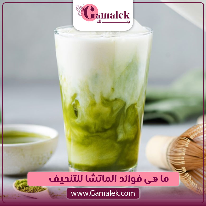 ما هي فوائد الماتشا للتنحيف ؟