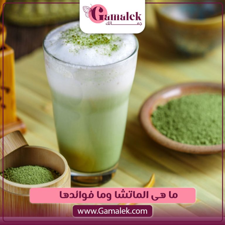 ما هى الماتشا وما فوائدها؟