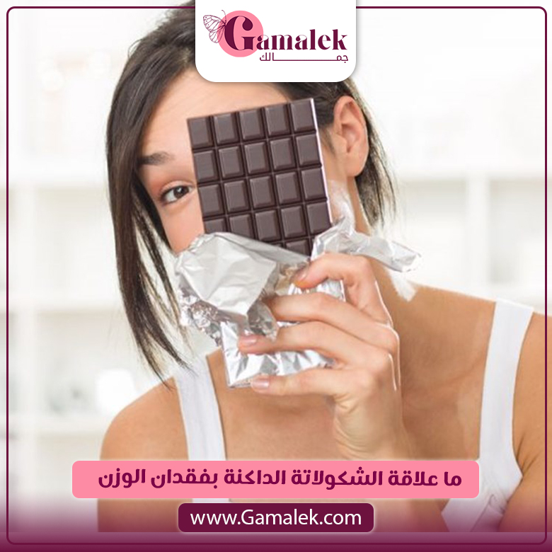 ما علاقة الشوكولاتة الداكنة بفقدان الوزن؟