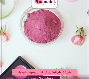 طريقة صنع المكياج في المنزل بمواد طبيعية