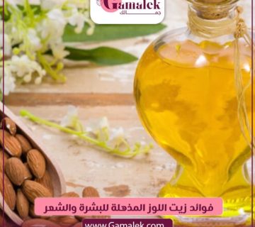 فوائد زيت اللوز المذهلة للبشرة والشعر
