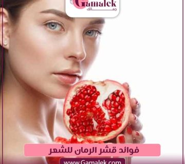 فوائد قشر الرمان للشعر