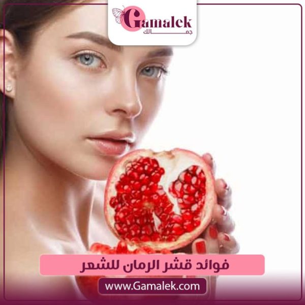 فوائد قشر الرمان للشعر