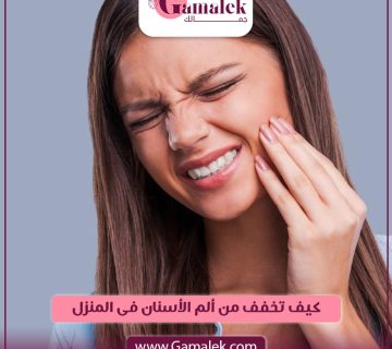 كيف تخفف من ألم الأسنان فى المنزل