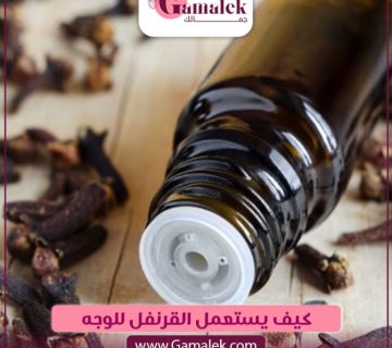 كيف يستعمل القرنفل للوجه؟
