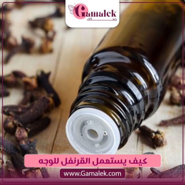 كيف يستعمل القرنفل للوجه؟