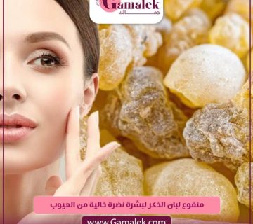منقوع لبان الذكر لبشرة نضرة خالية من العيوب