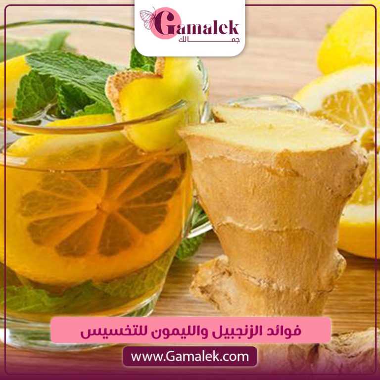 فوائد الزنجبيل والليمون للتخسيس