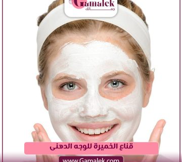 قناع الخميرة للوجه الدهني