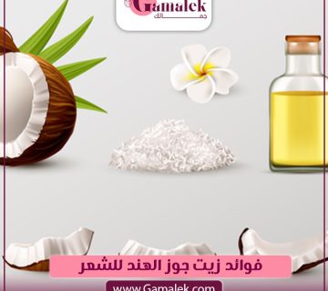 فوائد زيت جوز الهند للشعر
