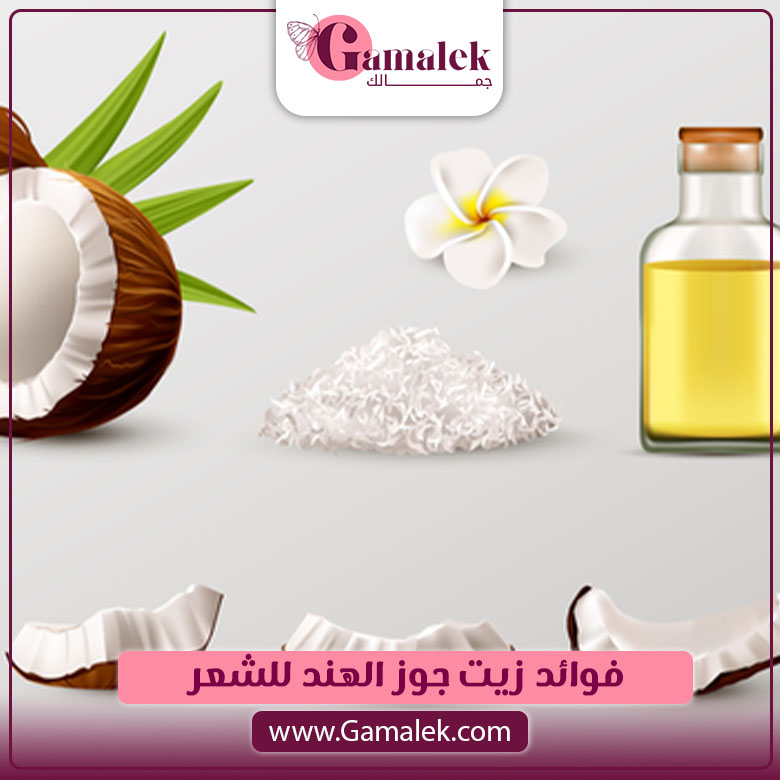فوائد زيت جوز الهند للشعر
