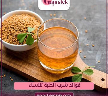فوائد شرب الحلبة للنساء